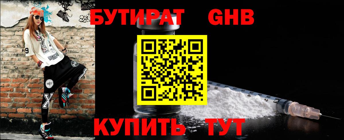 БУТИРАТ 1.4BDO Ржев